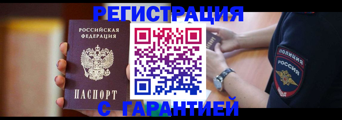 прописка в квартире в Бородино